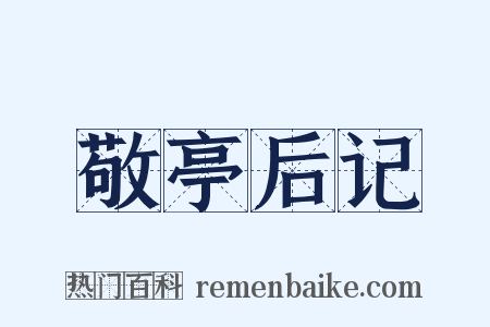 敬亭后记是什么意思的图片